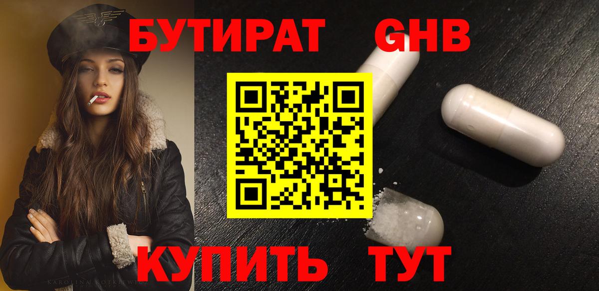 БУТИРАТ  Вход с VPN  Губаха  Бутират 99% 